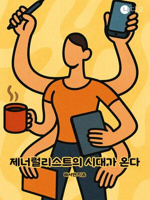 cover image of 제너럴리스트의 시대가 온다 (The Age of the Generalist)